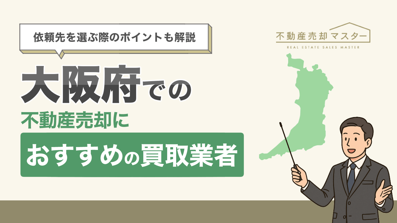 大阪府での不動産売却におすすめの買取業者10選!選ぶ際のポイントも解説