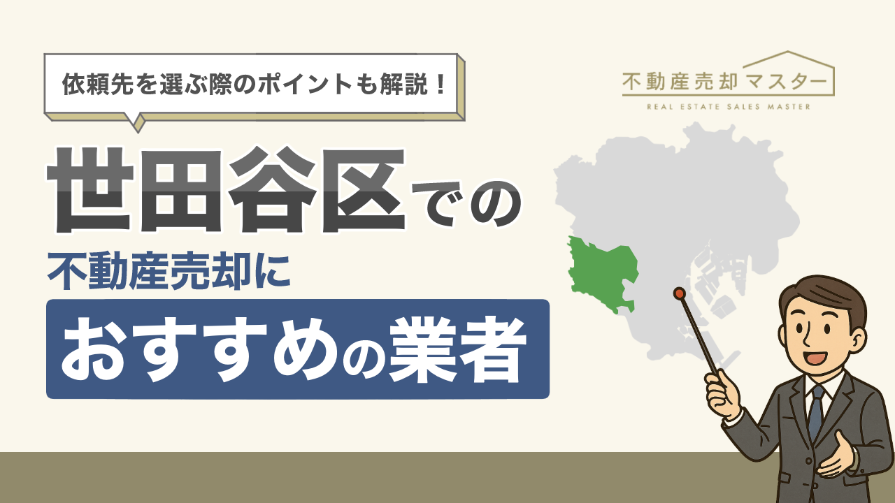 世田谷区での不動産売却におすすめの業者10選！選ぶ際のポイントも解説
