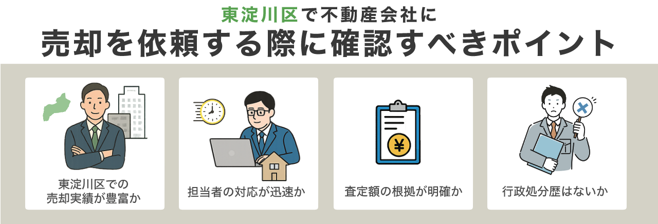 東淀川区で不動産会社に売却を依頼する際に確認すべきポイント