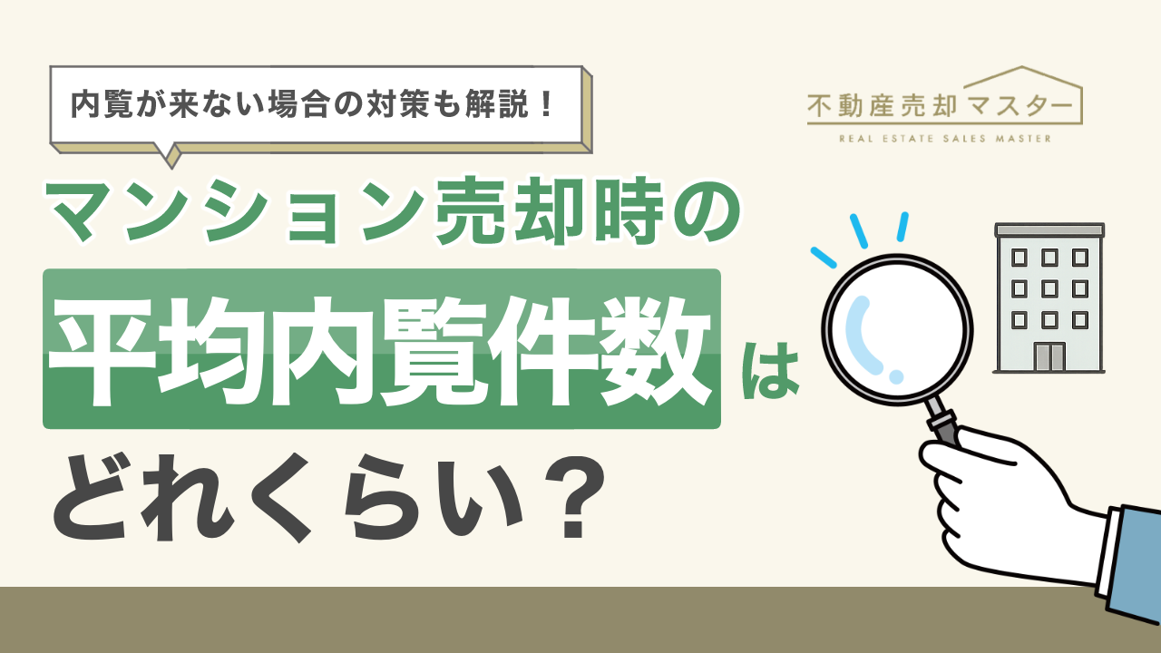 マンション売却時の平均内覧件数はどれくらい？内覧が来ない原因や対策も解説