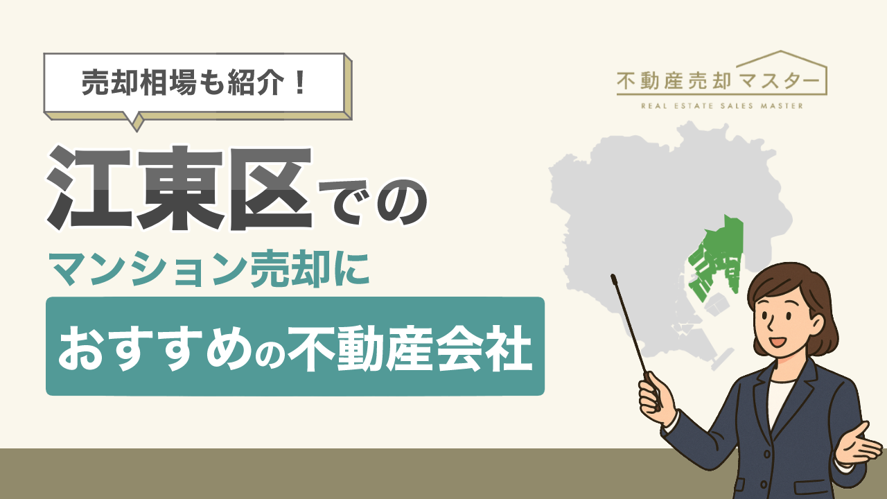 江東区でのマンション売却におすすめの不動産会社10選！相場や選ぶ際のポイントも解説