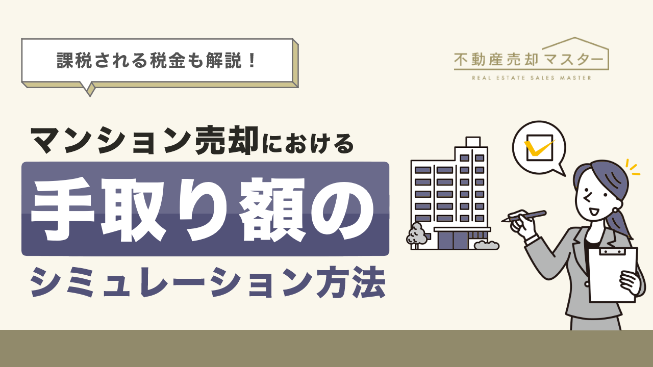 マンション売却における手取り額のシミュレーション方法は？課税される税金も解説