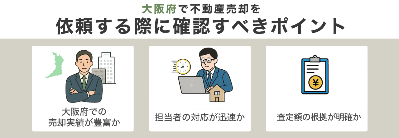大阪府で不動産売却を依頼する際に確認すべきポイント