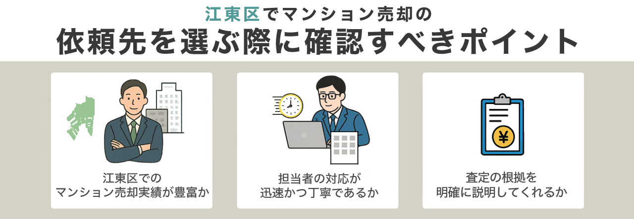 江東区でマンション売却の依頼先を選ぶ際に確認すべきポイント
