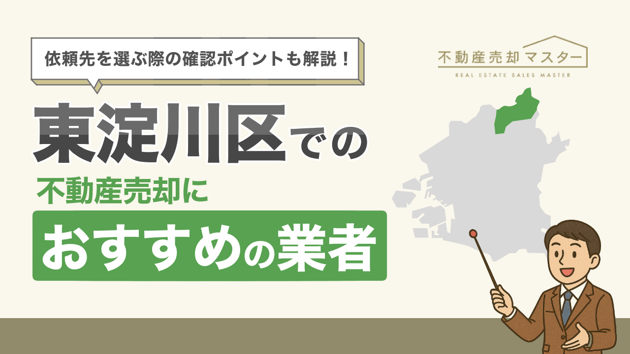 東淀川区での不動産売却におすすめの業者10選！選ぶ際の確認ポイントも解説