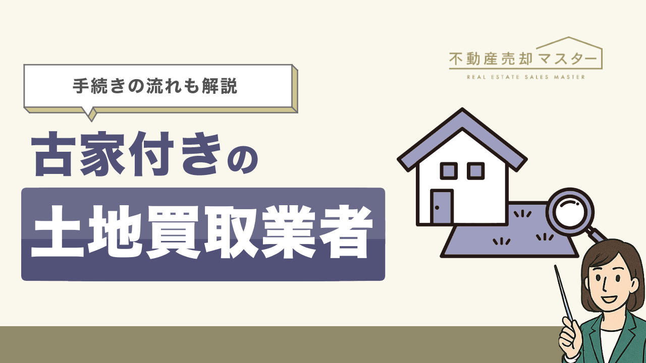 古家付きの土地買取業者おすすめ6選！手続きの流れや注意点も紹介
