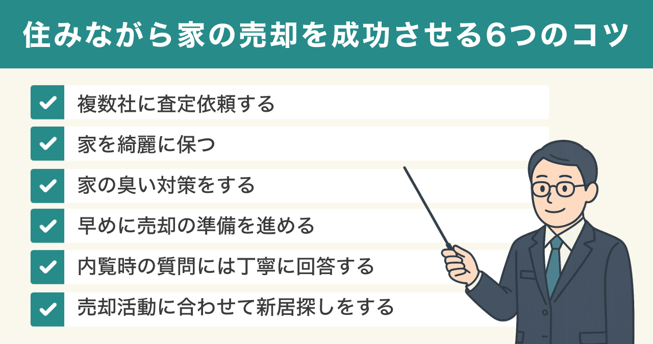 image1 | 不動産の売却・査定のお役立ちメディア不動産売却マスター 住みながら家の売却を成功させる6つのコツ