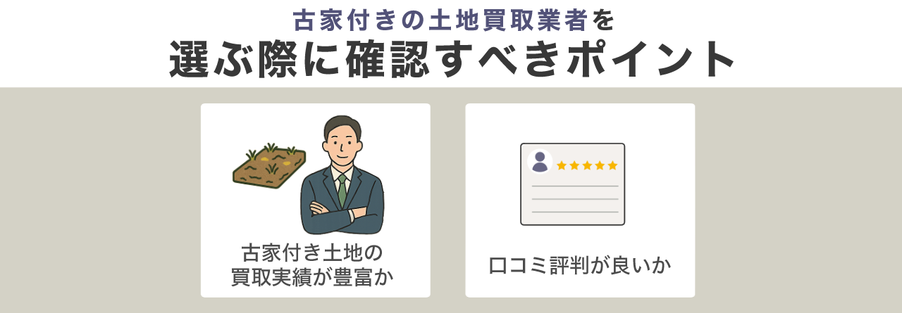 image13 | 不動産の売却・査定のお役立ちメディア不動産売却マスター 古家付きの土地買取業者を選ぶ際に確認すべきポイント