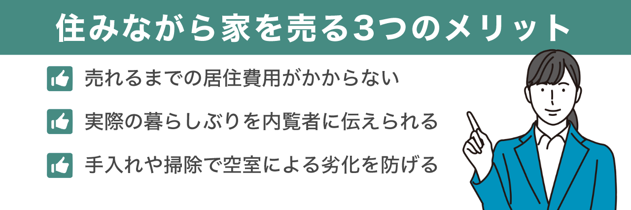 image2 | 不動産の売却・査定のお役立ちメディア不動産売却マスター 住みながら家を売る3つのメリット(売るべきといわれる理由)