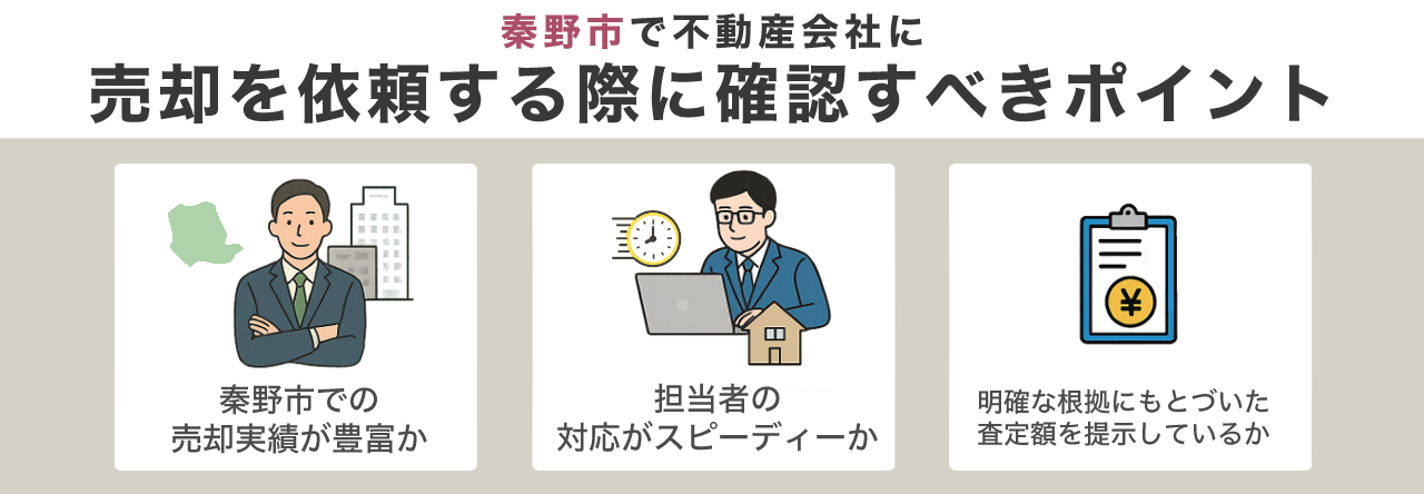 image2 | 不動産の売却・査定のお役立ちメディア不動産売却マスター 秦野市で不動産会社に売却を依頼する際に確認すべきポイント