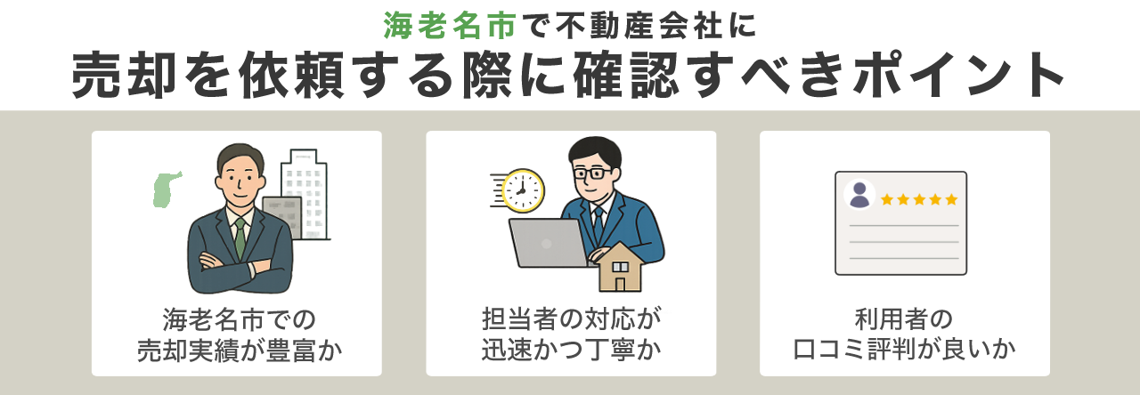 海老名市で不動産会社に売却を依頼する際に確認すべきポイント
