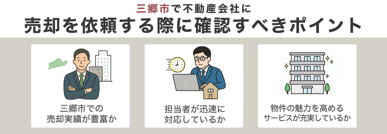 三郷市で不動産会社に売却を依頼する際に確認すべきポイント