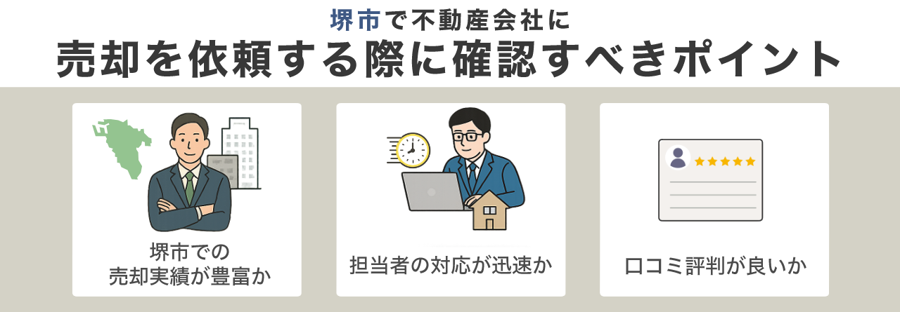 堺市で不動産会社に売却を依頼する際に確認すべきポイント