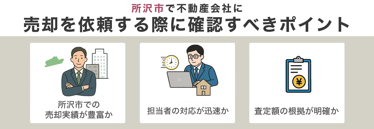 所沢市で不動産会社に売却を依頼する際に確認すべきポイント