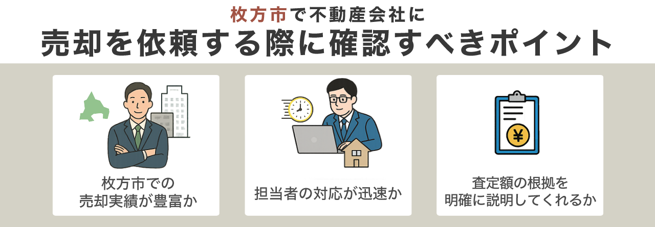 枚方市で不動産会社に売却を依頼する際に確認すべきポイント