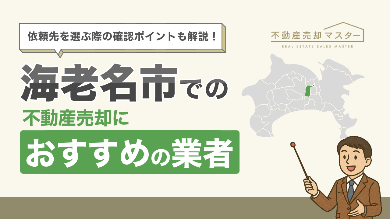 海老名市での不動産売却におすすめの業者8選！選ぶ際のポイントも解説