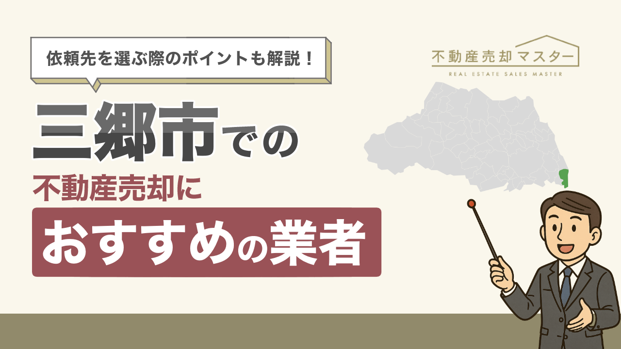 三郷市での不動産売却におすすめの業者7選！選ぶ際のポイントも解説