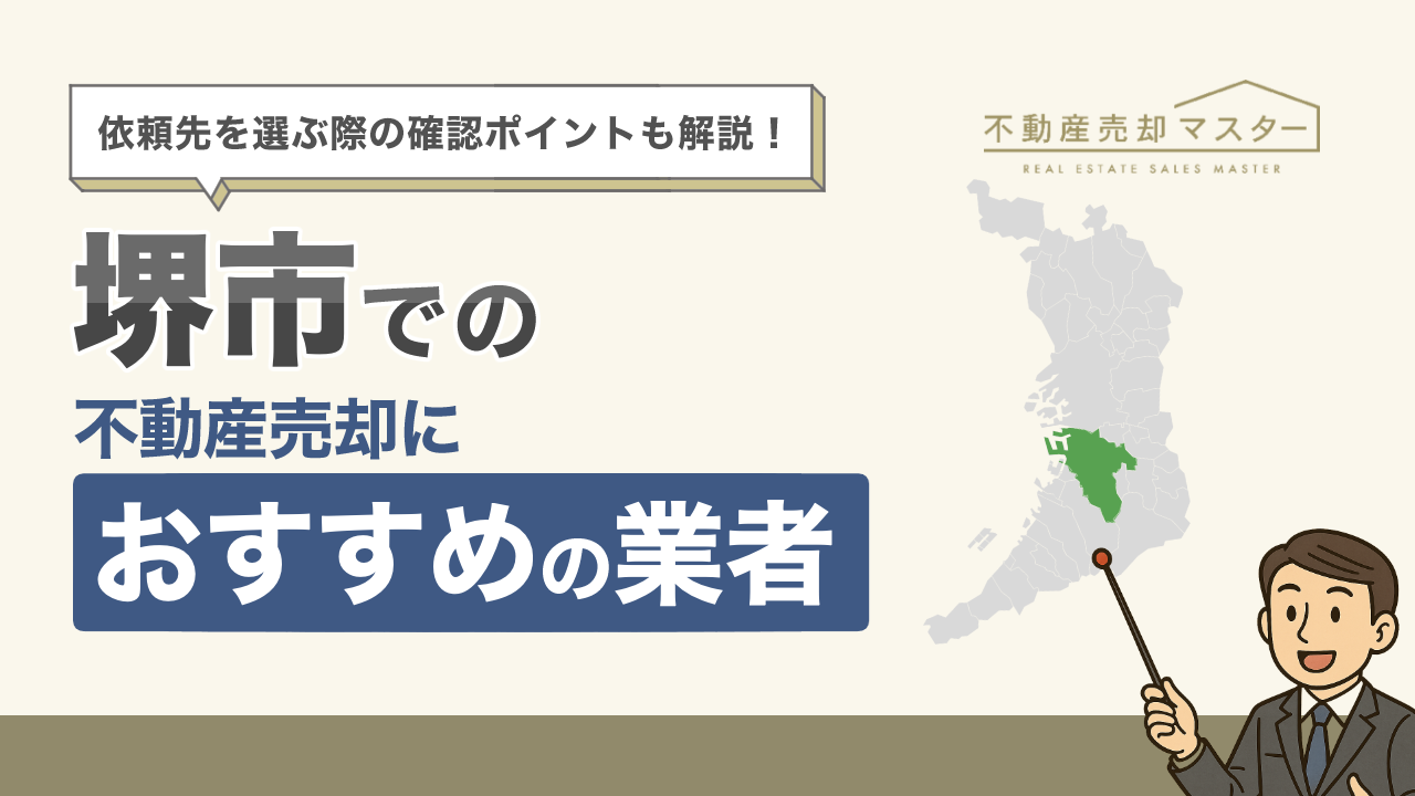 堺市での不動産売却におすすめの業者10選！選ぶ際のポイントも解説