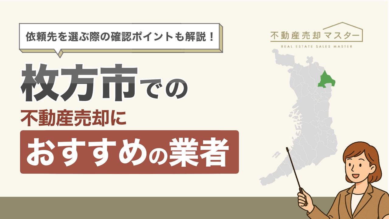 枚方市での不動産売却におすすめの業者9選！選ぶ際のポイントも解説