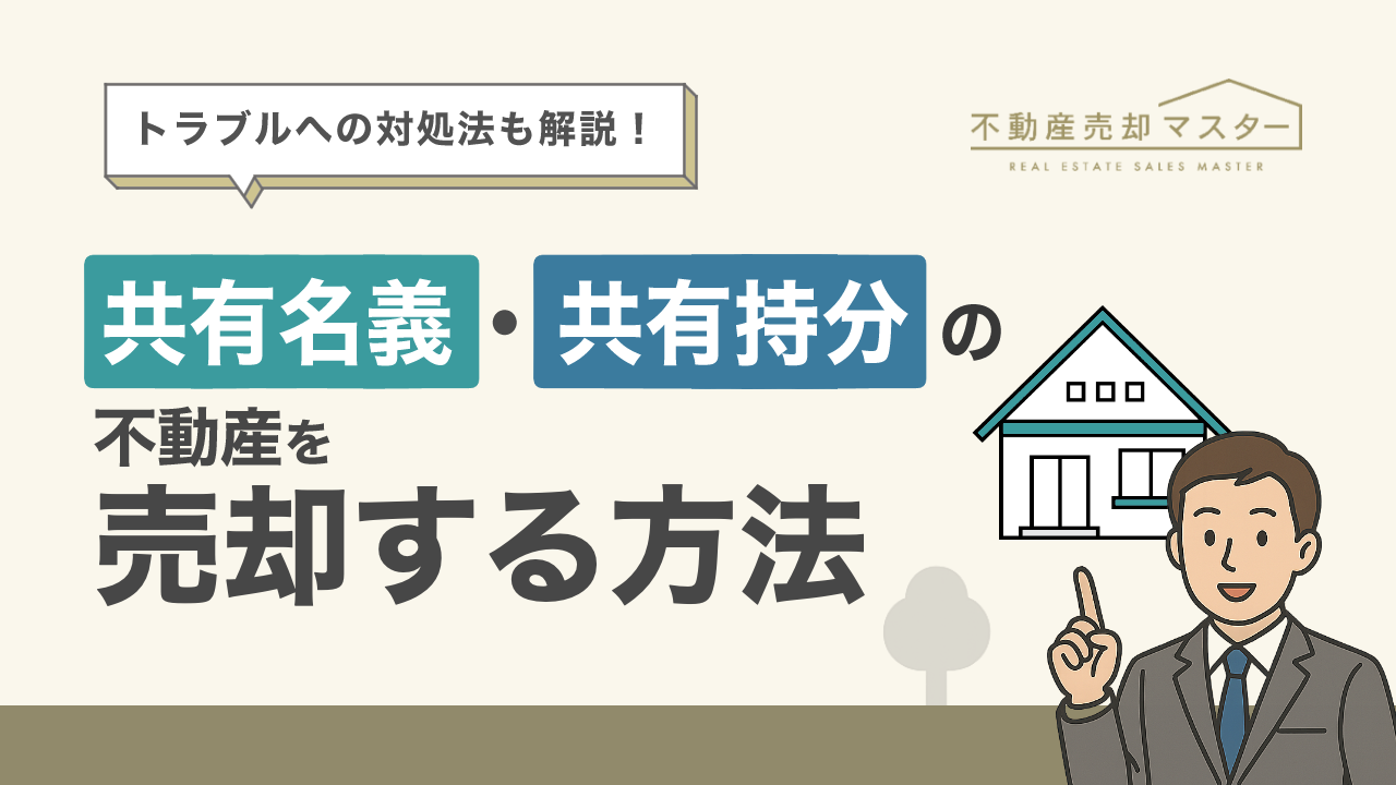共有名義・共有持分の不動産は売却できる？売る方法やかかる税金、トラブルの対処法を解説