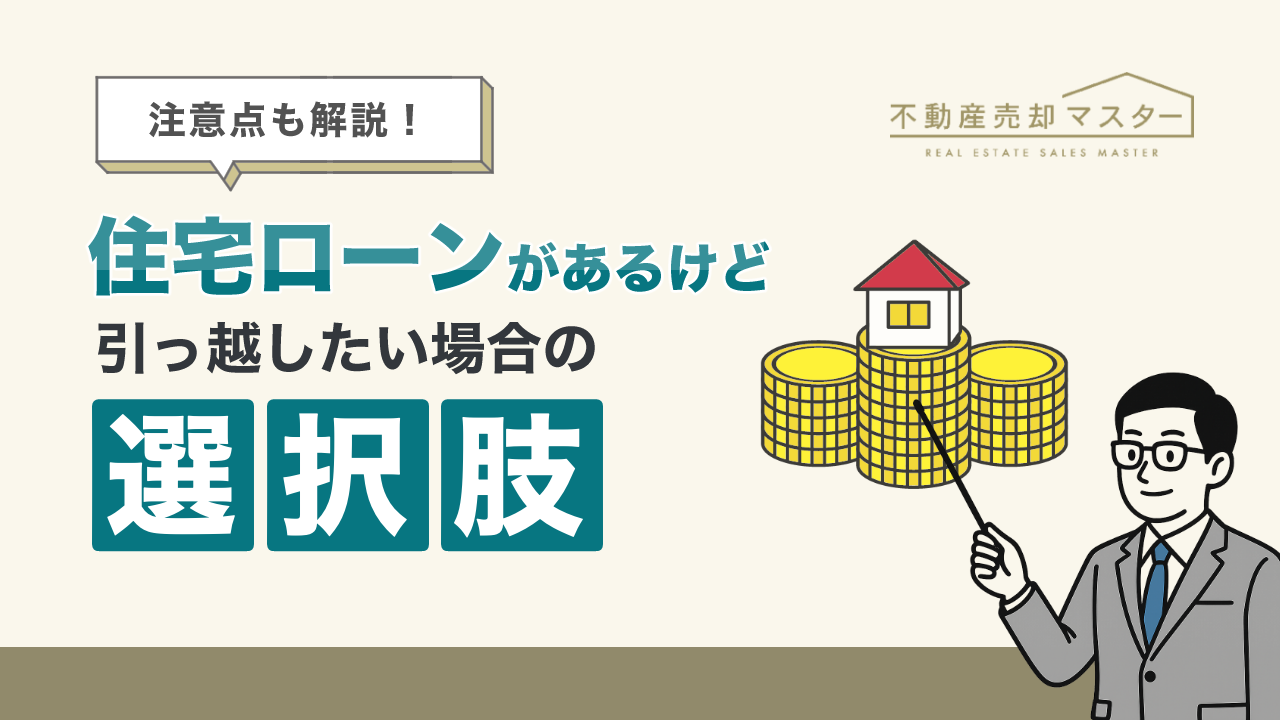 住宅ローンがあるけど引っ越したい場合の選択肢は？家を手放せないケースや注意点も解説