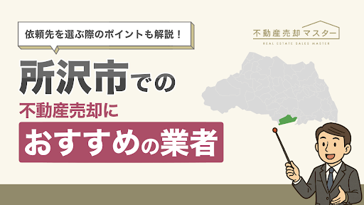 所沢市での不動産売却におすすめの業者8選！選ぶ際のポイントも解説