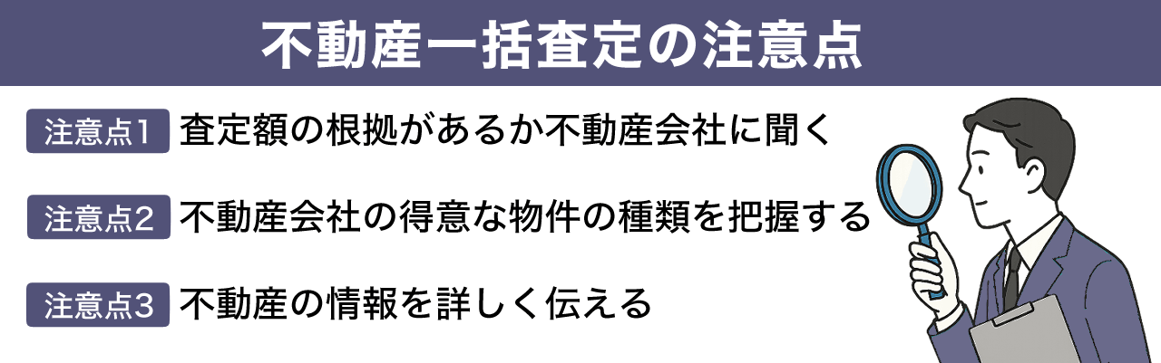 不動産一括査定の注意点