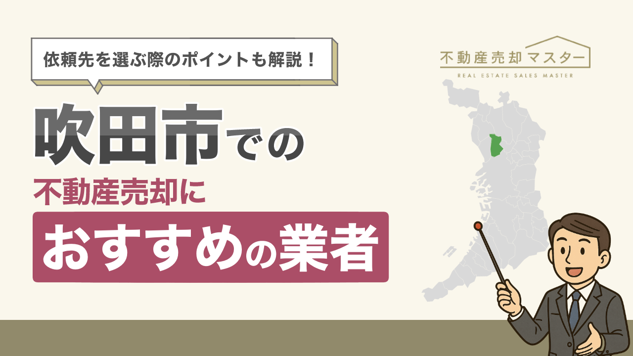 吹田市での不動産売却におすすめの業者10選！選ぶ際のポイントも解説