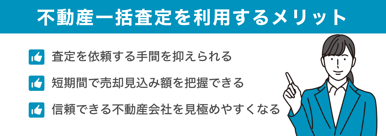 不動産一括査定を利用するメリット