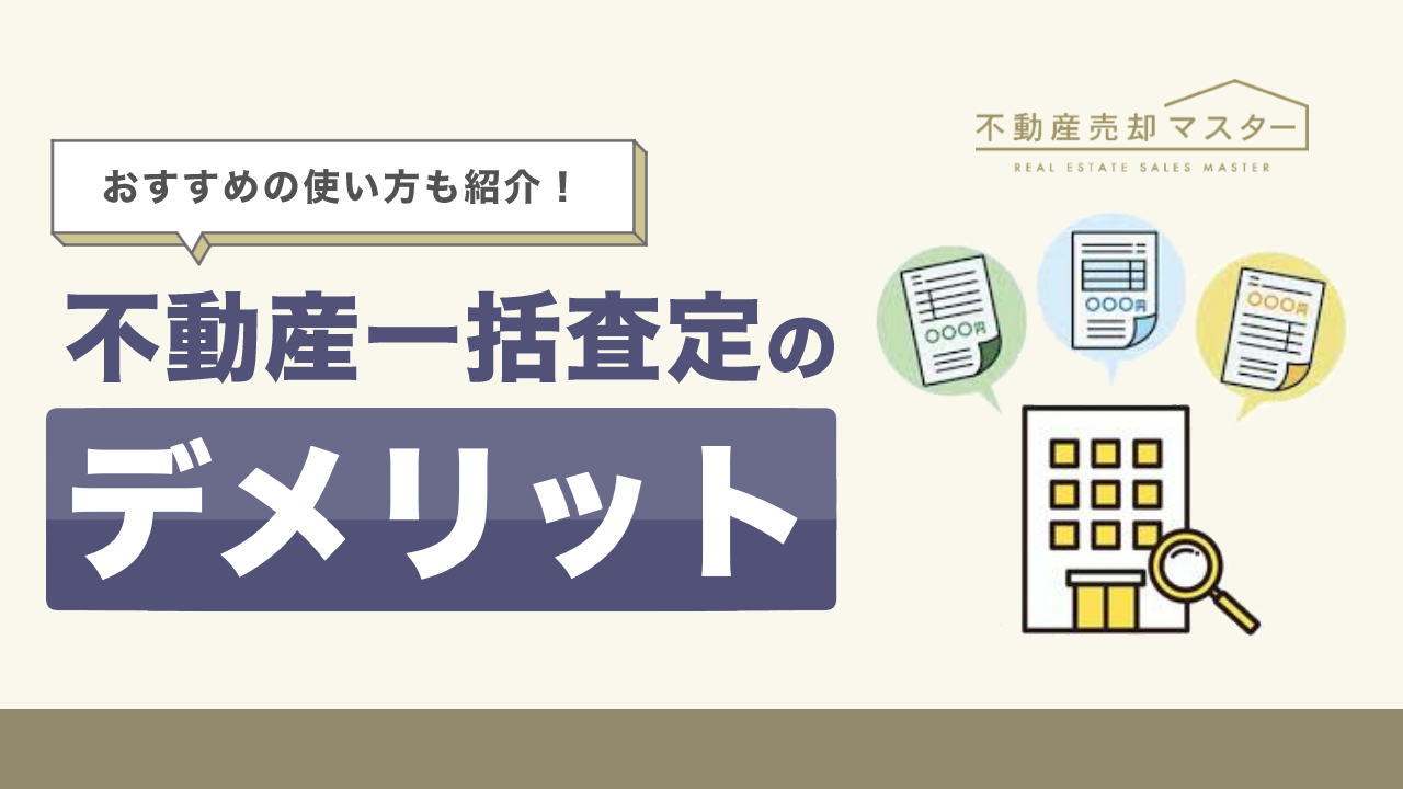 不動産一括査定のデメリットとは？注意点やおすすめの使い方も紹介