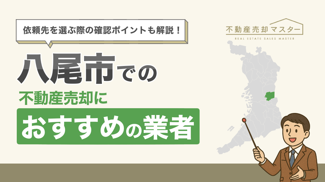 八尾市での不動産売却におすすめの業者7選！選ぶ際の確認ポイントも解説