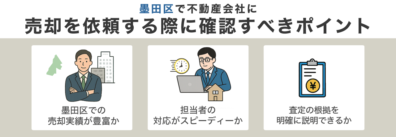 墨田区で不動産会社に売却を依頼する際に確認すべきポイント
