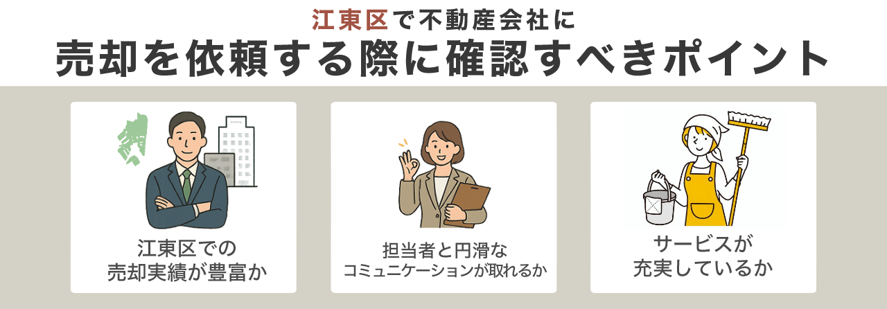 江東区で不動産会社に売却を依頼する際に確認すべきポイント