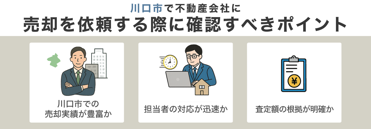 川口市で不動産会社に売却を依頼する際に確認すべきポイント