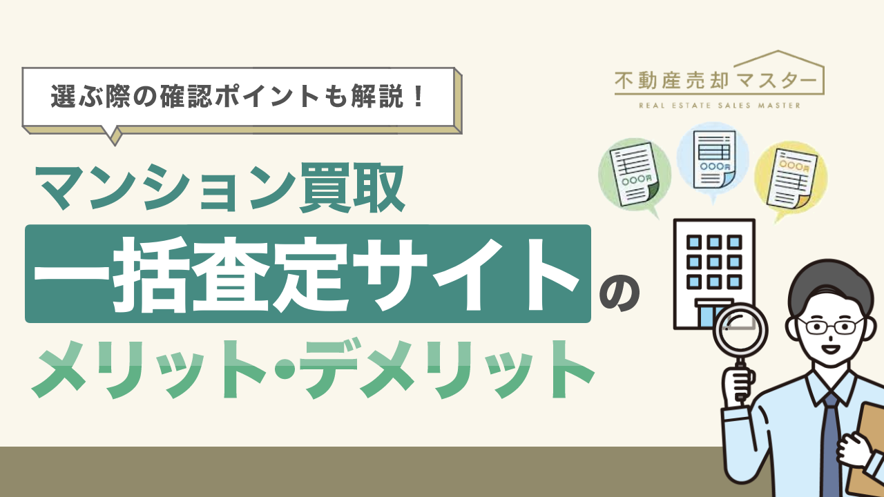 マンション買取一括査定サイトのメリット・デメリットは？選び方や注意点も解説