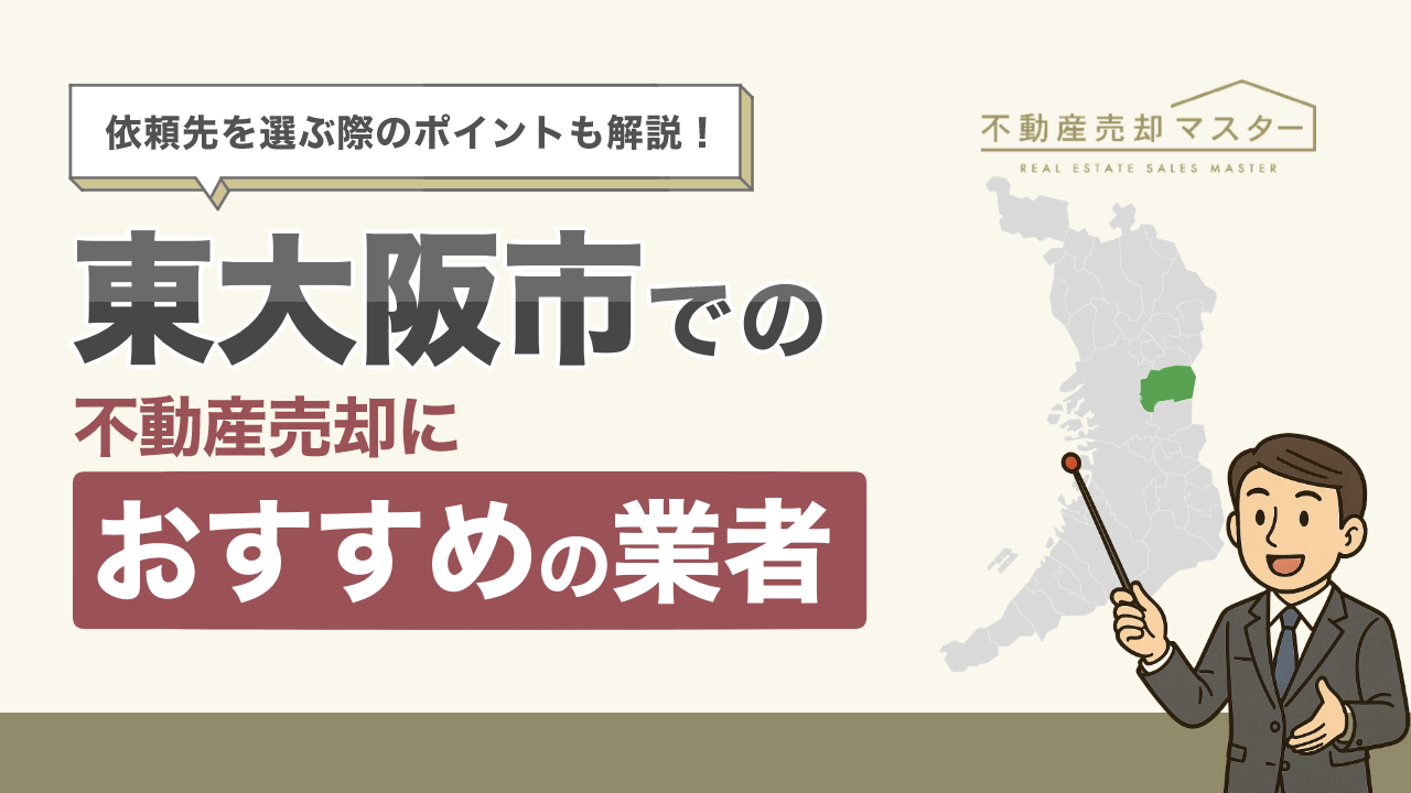 東大阪市での不動産売却におすすめの業者7選！選ぶ際のポイントも解説