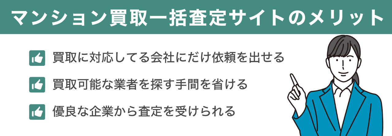 image3 | 不動産の売却・査定のお役立ちメディア不動産売却マスター マンション買取一括査定サイトのメリット