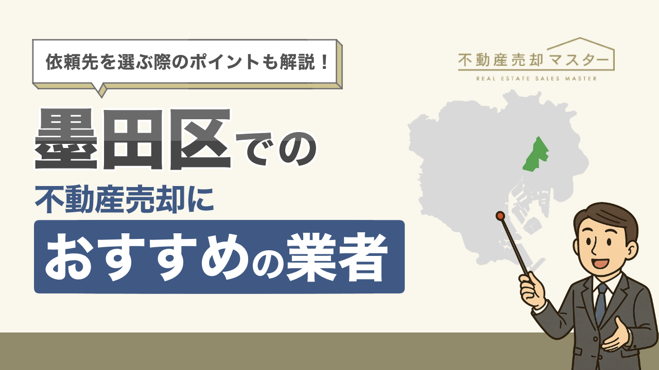 墨田区での不動産売却におすすめの業者7選！選ぶ際のポイントも解説