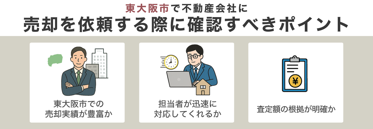 東大阪市で不動産会社に売却を依頼する際に確認すべきポイント