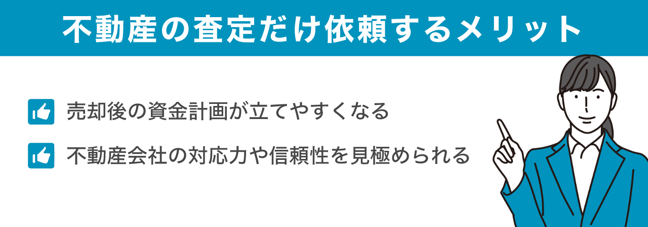 image6 | 不動産の売却・査定のお役立ちメディア不動産売却マスター 不動産の査定だけ依頼するメリット