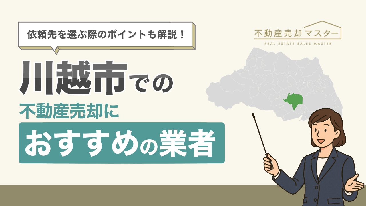 川越市での不動産売却におすすめの業者7選！選ぶ際のポイントも解説