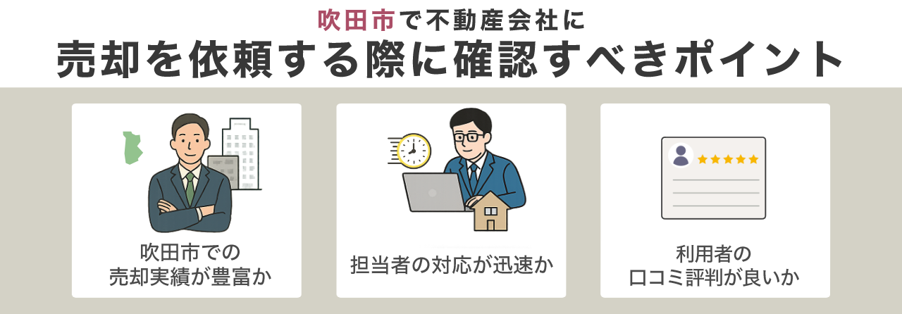吹田市で不動産会社に売却を依頼する際に確認すべきポイント