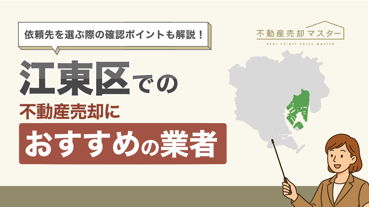 江東区での不動産売却におすすめの業者10選！選ぶ際のポイントも解説