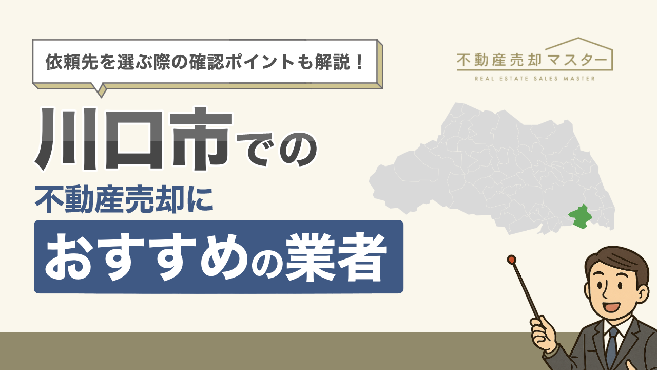 川口市での不動産売却におすすめの業者7選！選ぶ際のポイントも解説