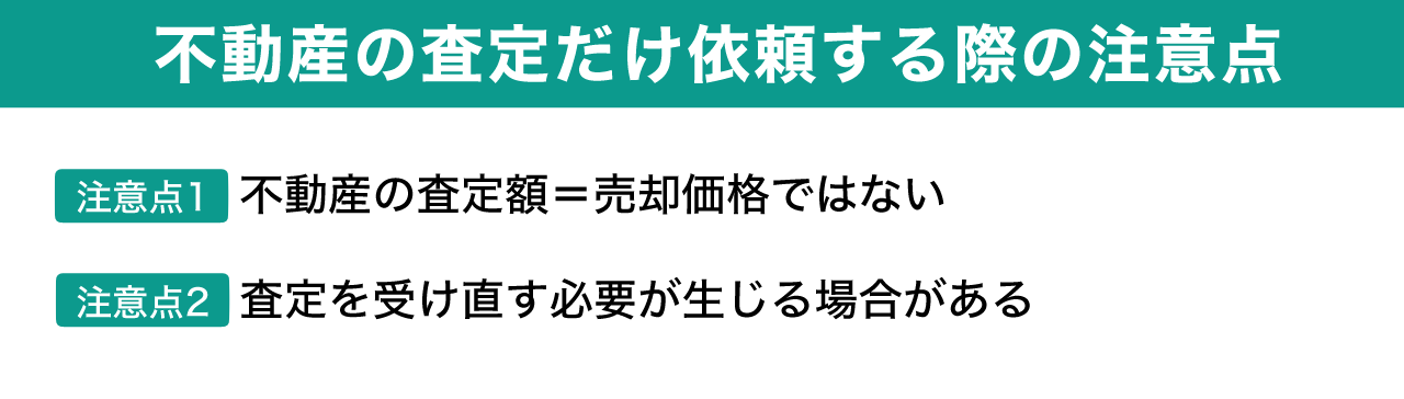 image7 | 不動産の売却・査定のお役立ちメディア不動産売却マスター 不動産の査定だけ依頼する際の注意点