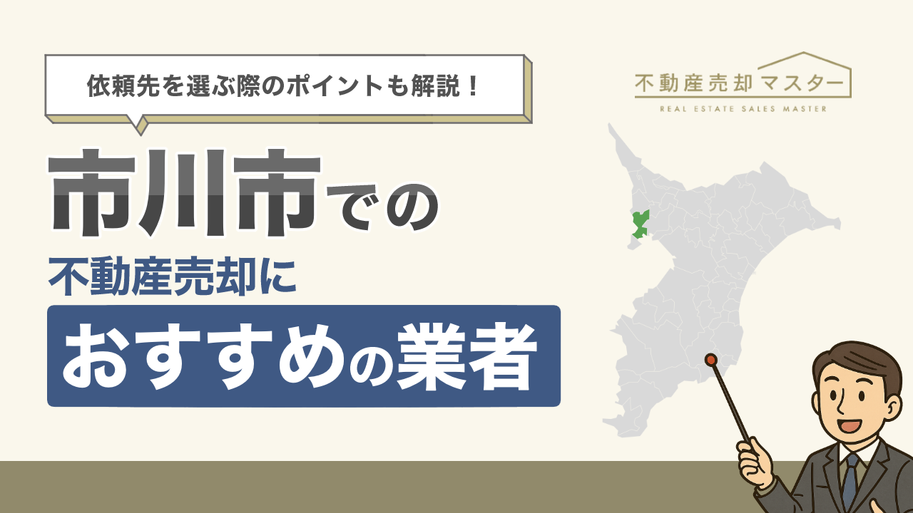 市川市での不動産売却におすすめの業者7選！選ぶ際のポイントも解説