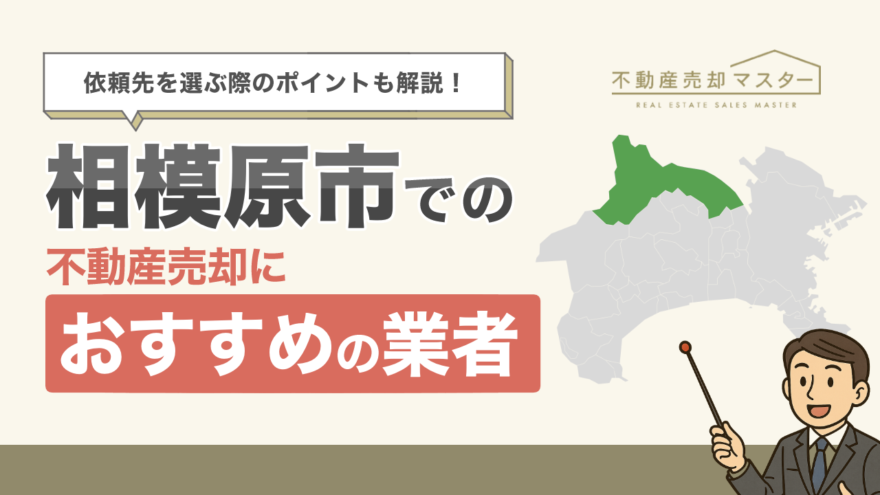 相模原市での不動産売却におすすめの業者7選！選ぶ際のポイントも解説