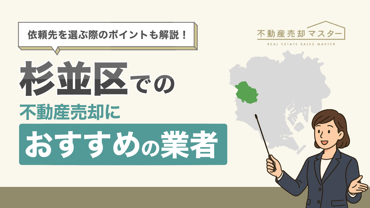 杉並区での不動産売却におすすめの業者10選!選ぶ際のポイントも解説
