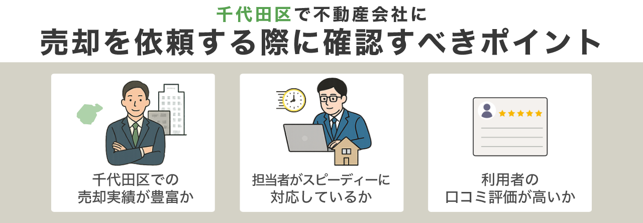 image5 | 不動産の売却・査定のお役立ちメディア不動産売却マスター 千代田区で不動産会社に売却を依頼する際に確認すべきポイント