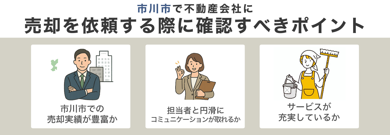 image5 | 不動産の売却・査定のお役立ちメディア不動産売却マスター 市川市で不動産会社に売却を依頼する際に確認すべきポイント